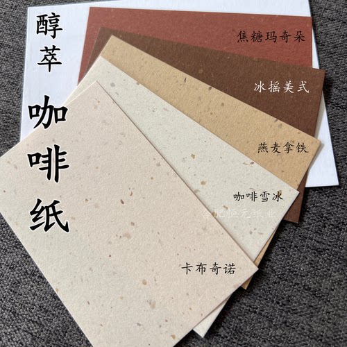 咖啡纸醇萃纸100g再生纸环保纸