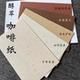 环保再生纸 手账纸砖 105 醇萃纸 100g 120 咖啡纸 170