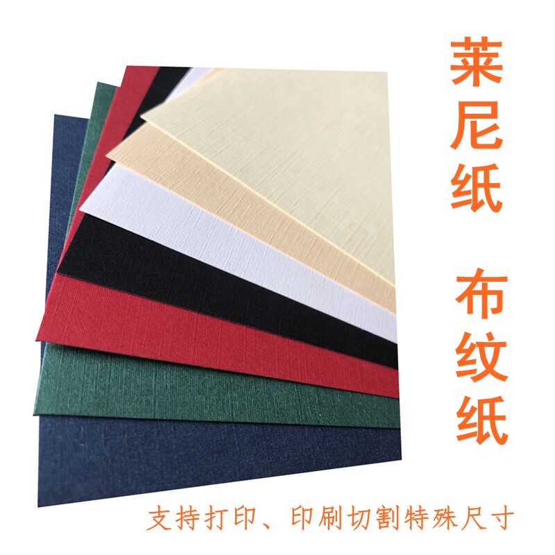 莱尼纸 230g 200g 250g a4方格精装书标书封面白黑蓝红黄 布纹纸