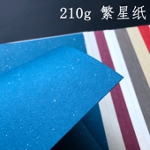 A4飘银 繁星纸 210g 亮片珠光手账白红黑蓝艺术手工进口A6银点纸