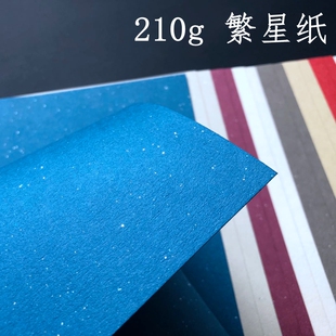 繁星纸 210g  A4飘银 亮片珠光手账白红黑蓝艺术手工进口A6银点纸
