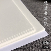 钢笔书法纸 打印90g105gA5A4 练字 手账 巴川纸 字帖 雅致书写纸