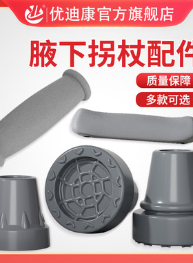 腋下拐杖防滑脚垫拐杖配件腋托双拐杖配件拐棍垫防滑脚垫拐扙胶头