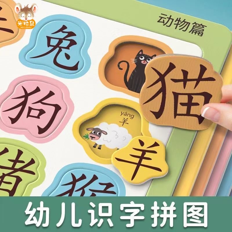 宝宝幼儿早教识字拼图汉字进阶认字认知卡片3-4到6岁儿童益智玩具