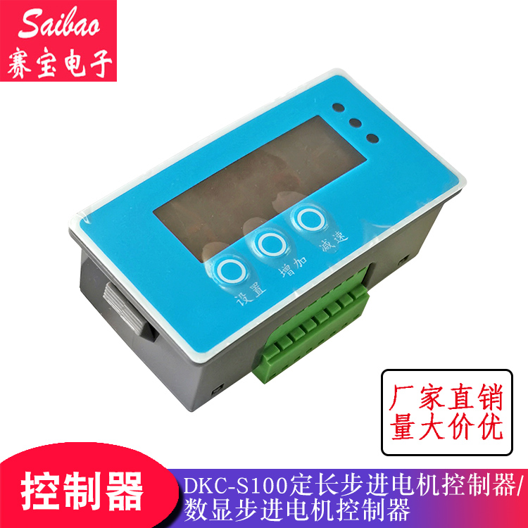 DKC-S100定长步进电机控制器定长控制器数显步进电机控制器赛宝