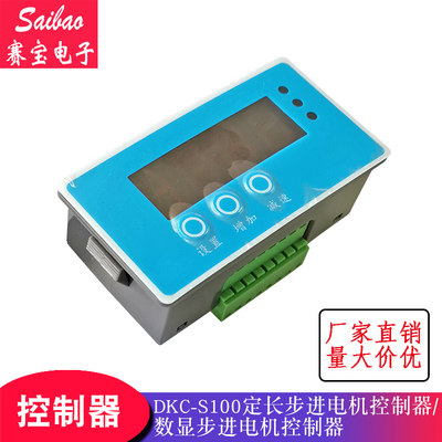 DKC-S100定长步进电机控制器定长控制器数显步进电机控制器 赛宝