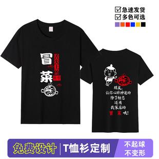 定制川魂冒牌货冒菜短袖工作服三顾冒菜串串香火锅店员工T恤印字