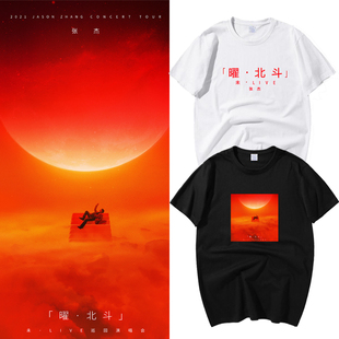 2021张杰未·LIVE曜北斗演唱会周边同款 T恤男女上衣应援服棉 短袖