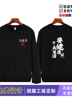 头道汤养生馆秋冬卫衣定制印字