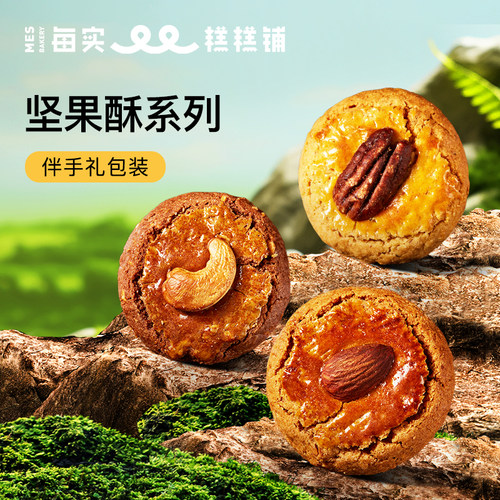 MES每实中式糕点坚果酥3款