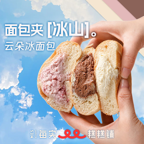 MES每实云朵冰面包6只装
