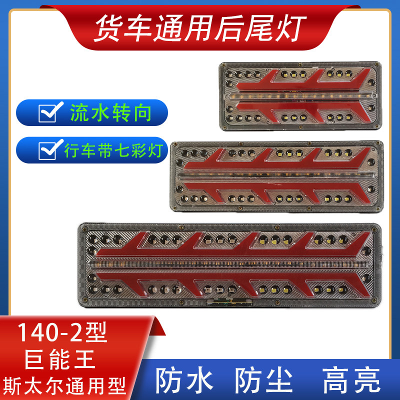 대형 트럭 테일 라이트 어셈블리 24V 수정 범용 전자 LED 워터 스티어링 밝은 빛 다채로운 안개 방지 후면 테일 라이트