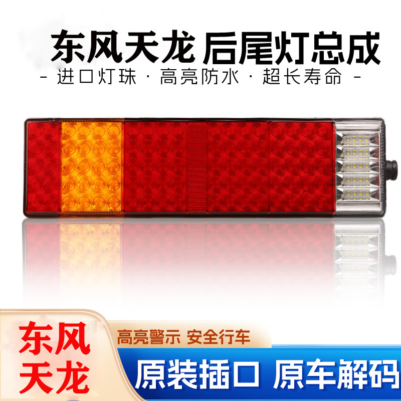 适配东风天龙后尾灯总成大力神电子LED原车解码天龙旗舰型尾灯
