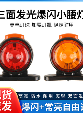 货车12V24V欧卡红黄爆闪示廓灯三面发光LED栏板警示高灯边灯装饰