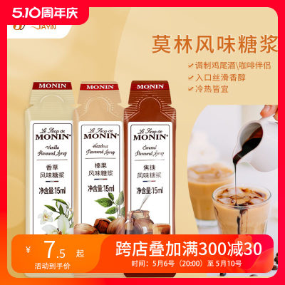 MONIN/莫林风味糖浆便携式