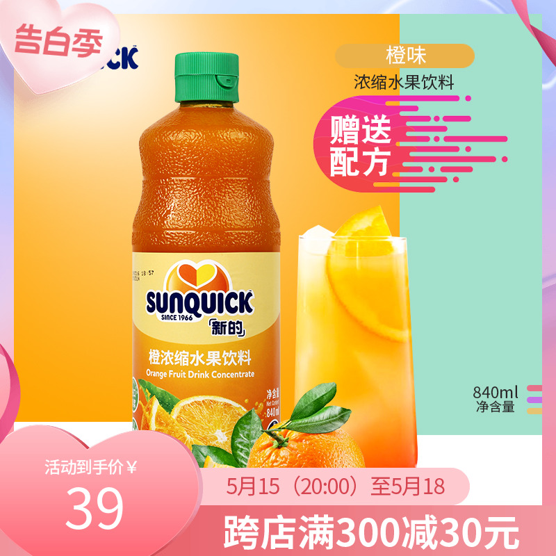 Sunquick/新的浓缩橙汁840ML 新的浓缩果汁/水果饮料 鸡尾酒辅料