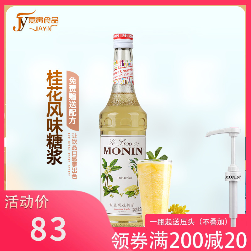 MONIN莫林桂花糖浆咖啡奶茶专用