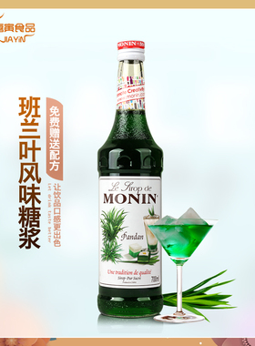 送配方 MONIN莫林班兰叶风味糖浆700ml 斑斓果汁/酱调咖啡鸡尾酒