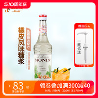 MONIN莫林橘皮风味糖浆/果露700ml 调咖啡鸡尾酒饮料水吧专用原料