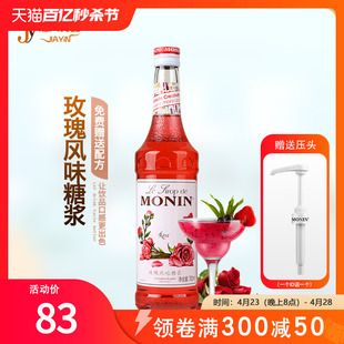 玫瑰果露700ml MONIN莫林玫瑰风味糖浆 调咖啡鸡尾酒饮料 送配方