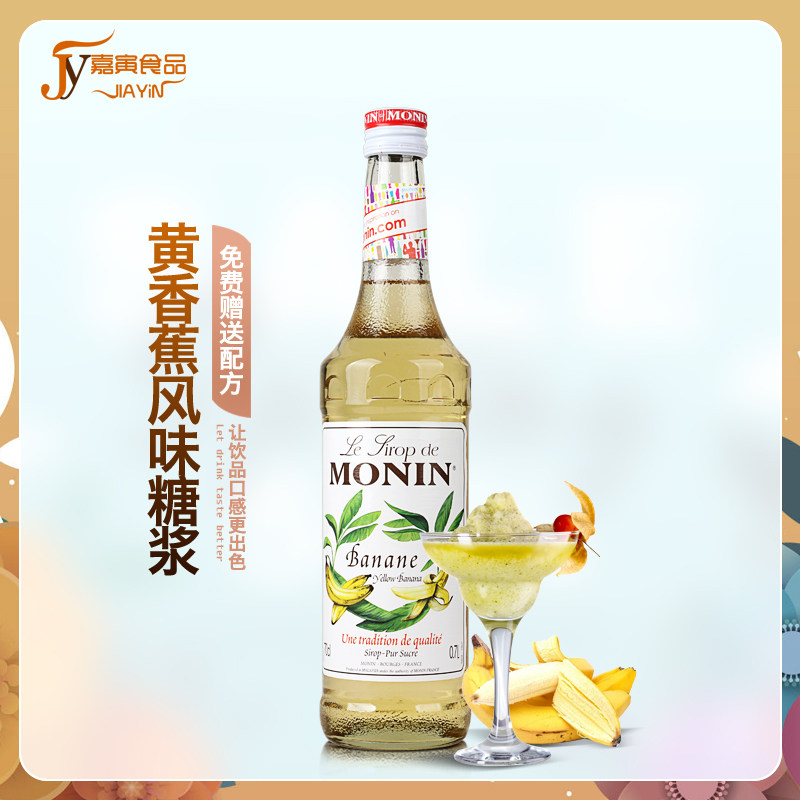 送配方 MONIN莫林香蕉风味糖浆/果露700ml 调咖啡鸡尾酒饮料