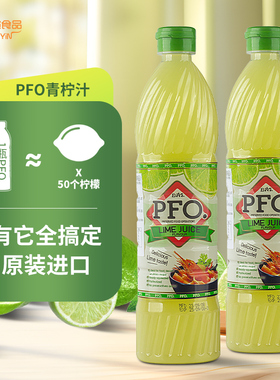 PFO泰国浓缩柠檬汁700ml进口泰式酸柑水酸柑汁青柠汁商用调酒烘焙