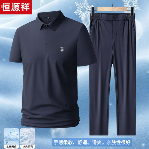 恒源祥新款冰丝短袖POLO衫套装
