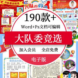 中小学生竞选海报一投票选手我班干部大队线抄报稿委员稿班干部