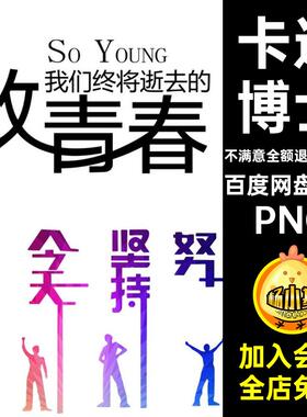 125个艺术毕业扣字学生致青春剪影抠卡通季人物png博士PNG奋斗