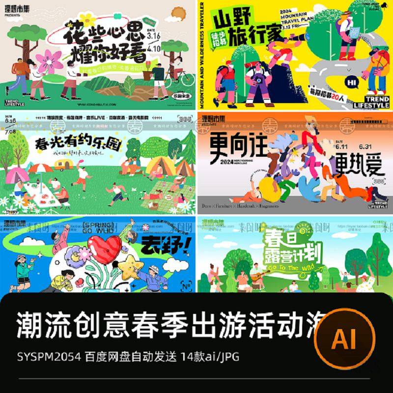 潮流春季露营踏青户外赏花绿色创意趣味活动宣传AI矢量海报素材
