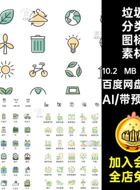 200款爱护环境图标素材自然小矢量分类节能环保公益垃圾AI保护