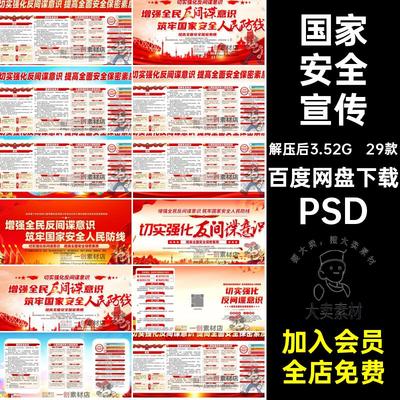 保密反间谋宣传PSD意识筑牢国家安全展板29款反间谍强化海报素材
