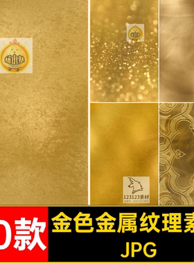 质感金属平面设计黄金黄铜高清底纹纹理纹路图片素材PS金色素材