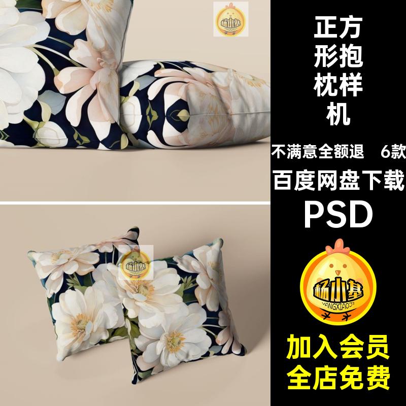 6款3D抱枕样机靠垫贴图方形ps效果图靠枕花图PSD正方素材psd图案