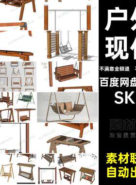 现代模型SKP大师秋千草图SKP秋千露台户外木质吊椅SU大师