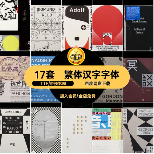 高级感汉字字体17套包日系日文中文海报设计弘PS王志TTF繁