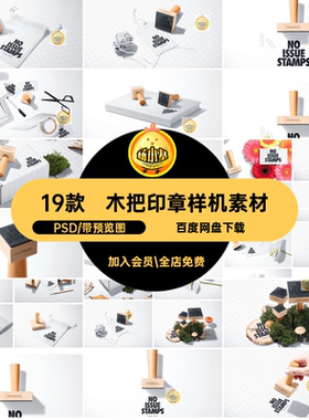 办公用品印章样机19款多角度贴图创意PSD场景文具效果木质样机
