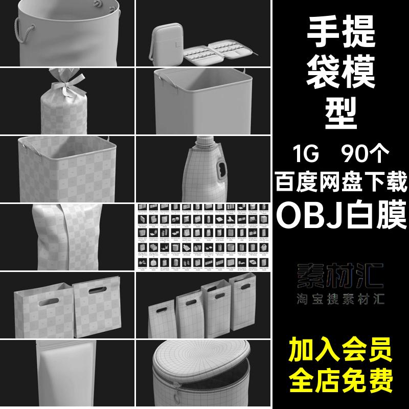 包装袋模型OBJ白膜礼品袋纸袋素材食品90个手提袋外卖C款blener