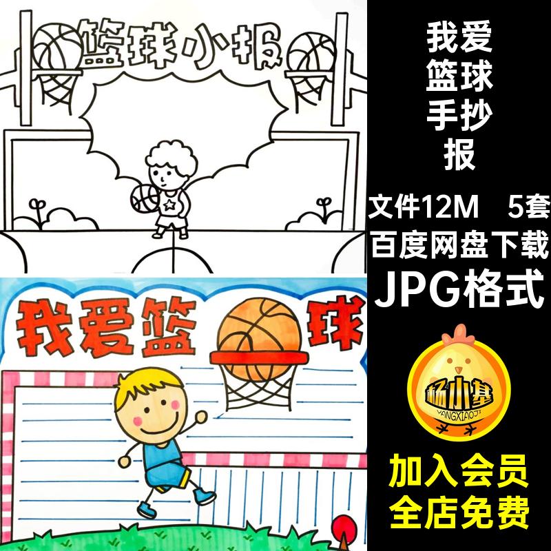 篮球手抄报JPG格式电子模板稿素材5套球运我爱半成品小报KK线体育