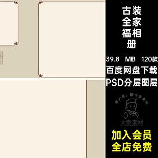 古风全家福相册摄影照片工笔画排版模板PSD素材古装中国风影楼