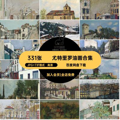 尤特里罗Maurice Utrillo作品集 人物风景油画绘画电子版图片素材