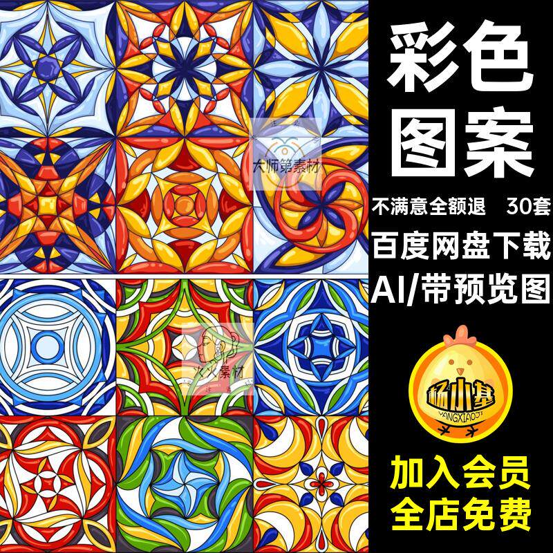 无缝图案民族图案平铺纹理底纹摩洛哥AI彩色民族风格瓷砖装饰30套