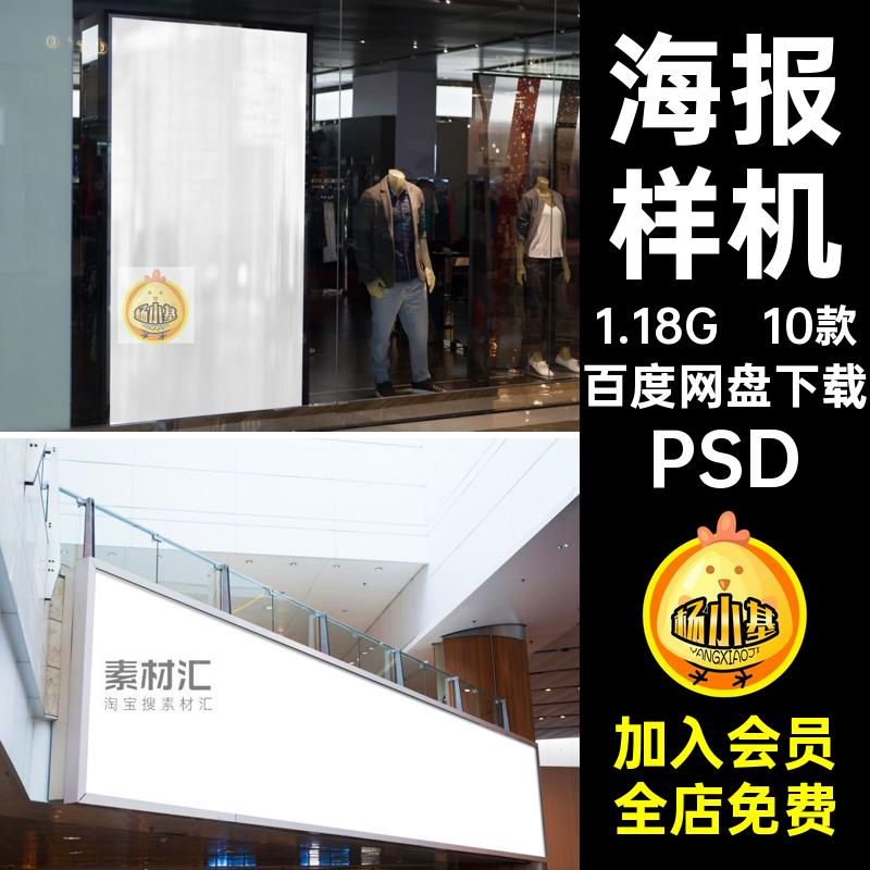 海报样机效果贴图PSD素材psd设计作品广告效果图10款商场横幅智能