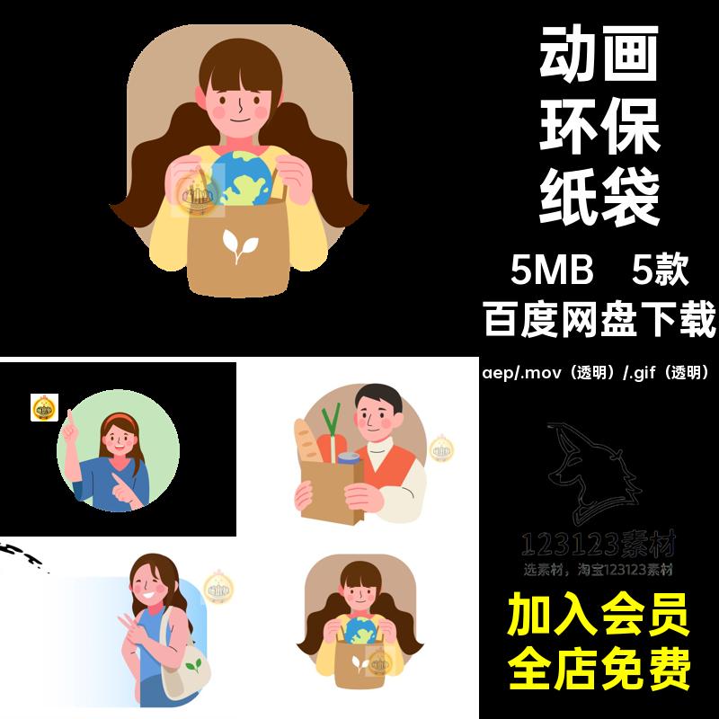 MG动画卡通人物环保使用纸袋倡导宣传AE源文件透明GIFMOVPR素材