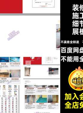案展板流程细节解析白皮书PSD全节点装修施工装修设计工艺ps