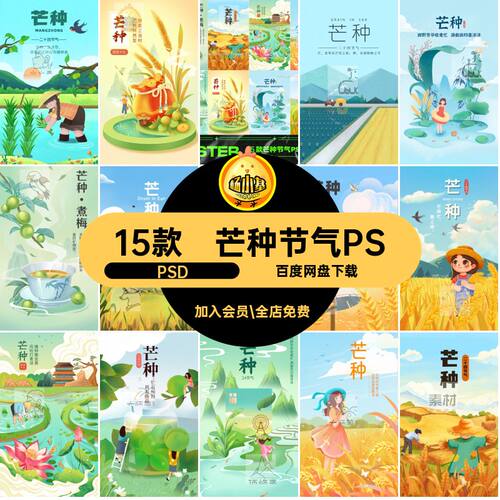 芒种节气PS24分层PSD国模板中国风手绘插画海报夏日潮15款分层