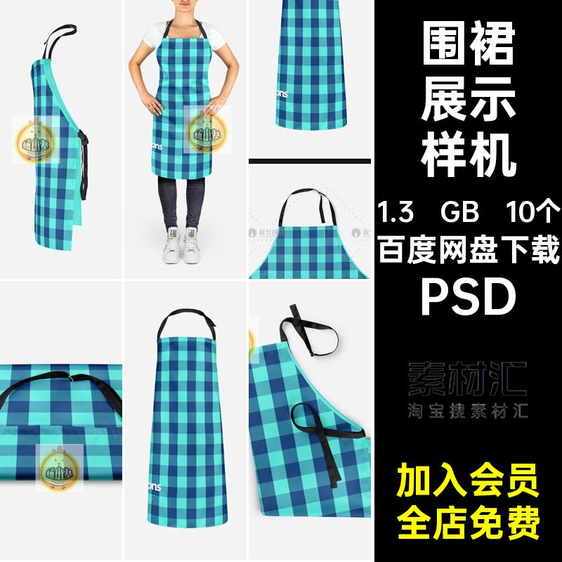 多角度围裙图案展示效果智能贴图样机模型VI文创提案psd设计素材