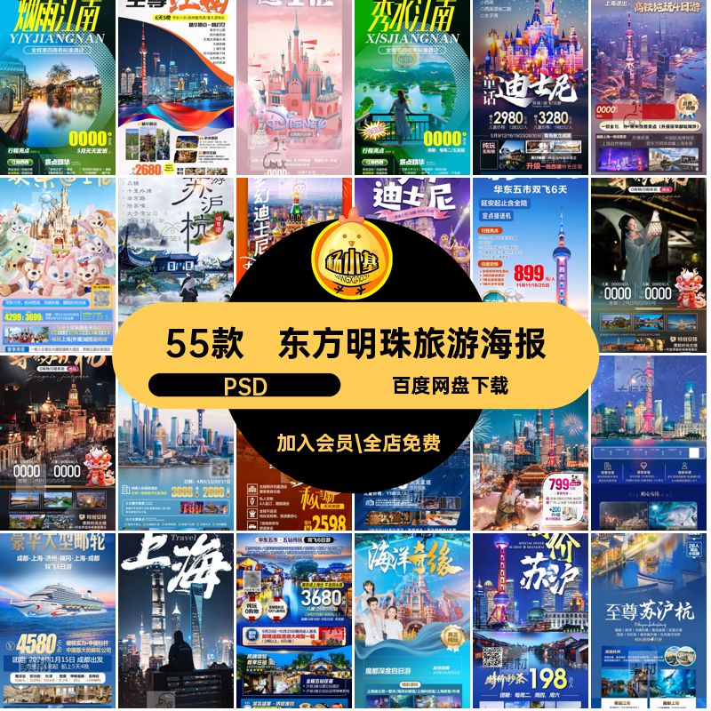 55款外滩旅游海报魔上海psd迪士尼江南都爱达东方明珠沪杭苏PSD