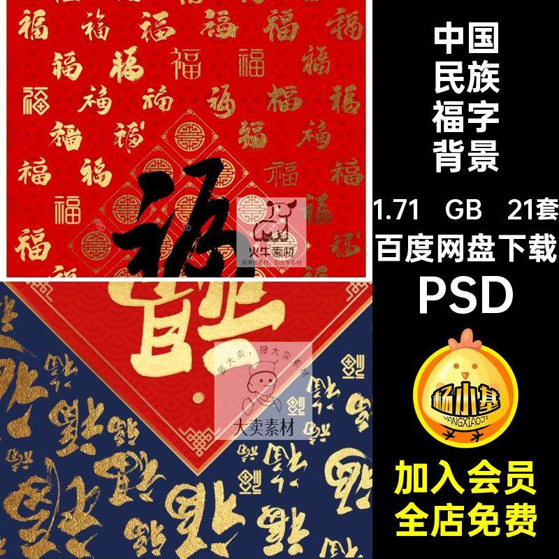 吉祥福字背景底纹PSD传统矢量喜字图片中国书法ai21套民族百寿图
