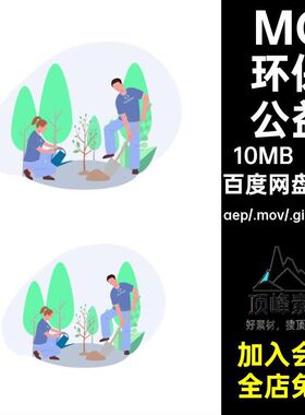 MG环保公益透明6款场景动画素材源文件环境卡通GIFMOVPR爱护AE